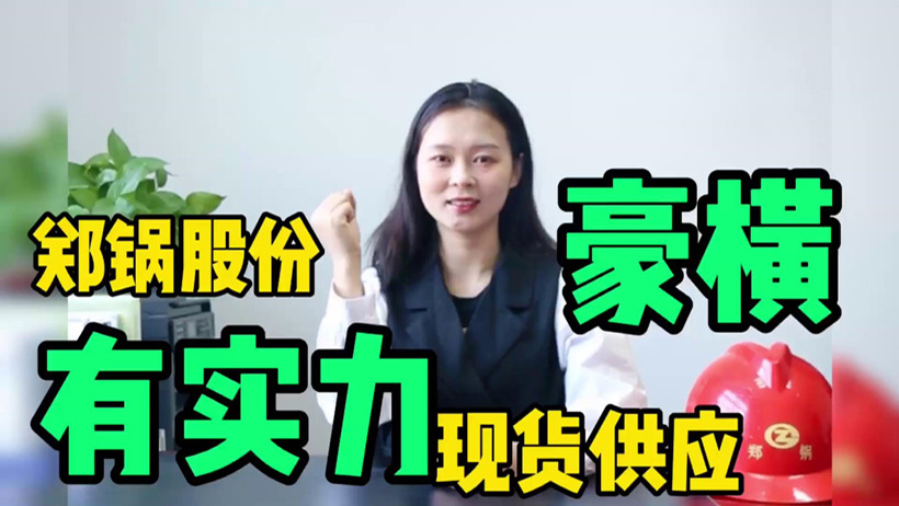 鄭鍋現(xiàn)貨供應(yīng)，有底氣就是豪橫
