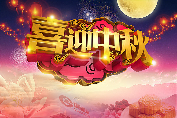 月圓人圓，鄭鍋愿您團(tuán)圓