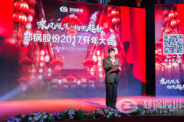 【2017，揚帆起航】鄭鍋股份震撼開年