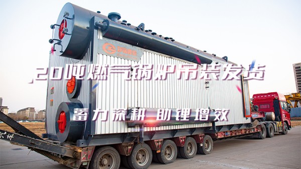 助“鋰”增效，鄭鍋2*20t/h燃?xì)庵袎哄仩t吊裝發(fā)貨