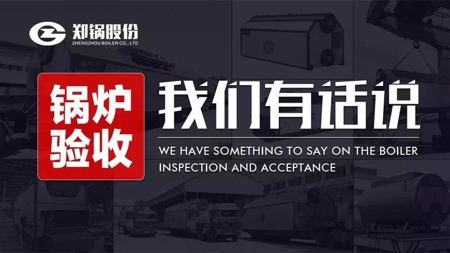 關(guān)于鍋爐驗(yàn)收，我們有話說！
