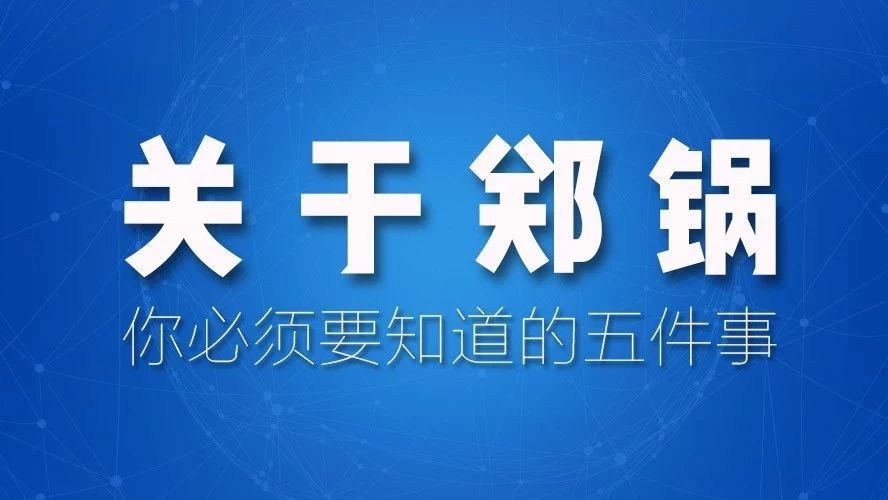 關(guān)于鄭鍋，你必須要知道的五件事！
