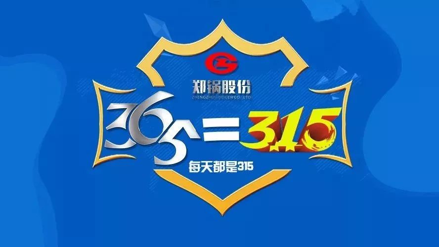 品質(zhì)不只3·15，鄭鍋貼心服務(wù)365！