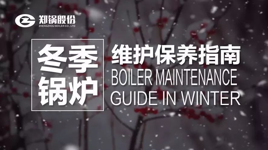 嚴(yán)寒之下，你們的鍋爐還好嗎？