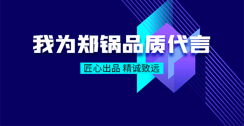 我為鄭鍋品質(zhì)代言|匠心出品，精誠(chéng)致遠(yuǎn)
