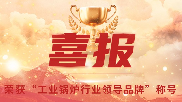 “工業(yè)鍋爐”的三十年，鄭州鍋爐的七十八年