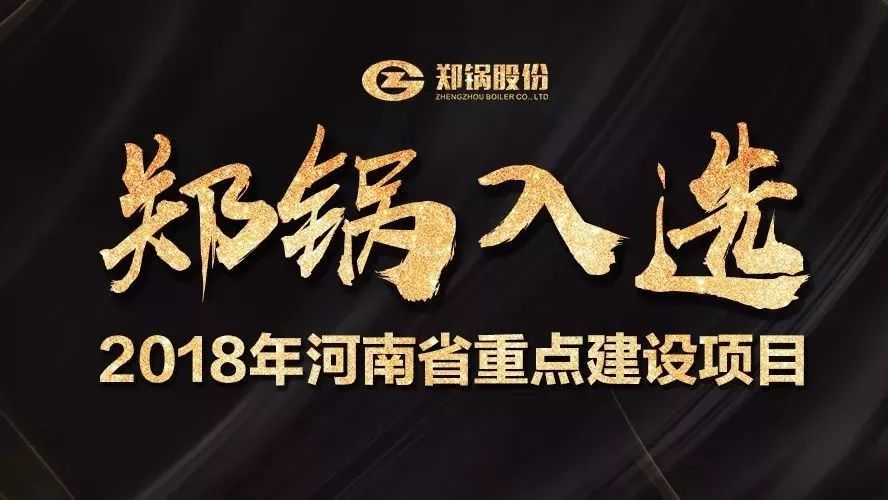 贊！鄭鍋產(chǎn)業(yè)園項(xiàng)目入選2018年河南省重點(diǎn)建設(shè)項(xiàng)目名單