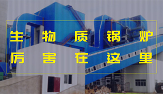 【生物質(zhì)·優(yōu)勢(shì)】相比燃煤，加了BUFF的生物質(zhì)鍋爐真的是厲害了